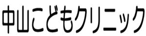 中山こどもクリニック